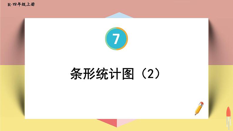 4上人数-7.2.条形统计图(2)课件PPT01