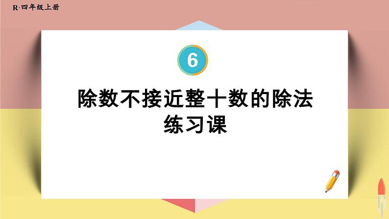 4上人数-6.8.除数不接近整十数的除法(练习课)课件PPT01