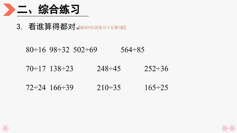 4上人数-6.8.除数不接近整十数的除法(练习课)课件PPT04