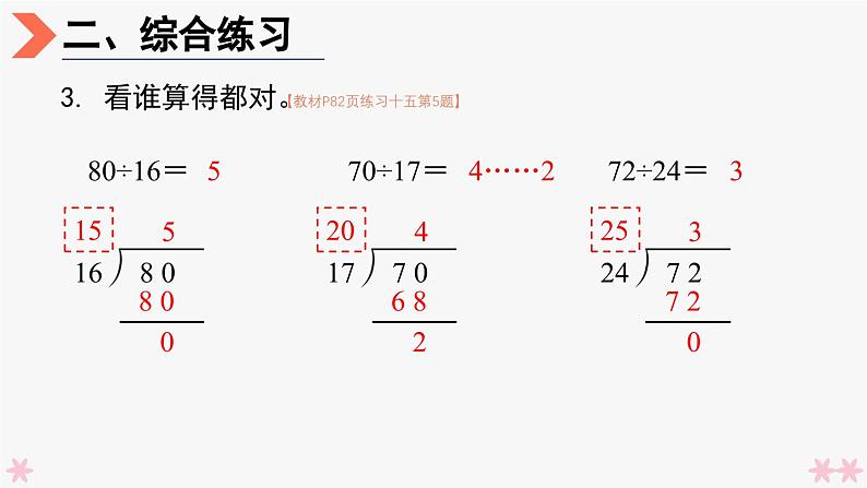 4上人数-6.8.除数不接近整十数的除法(练习课)课件PPT05