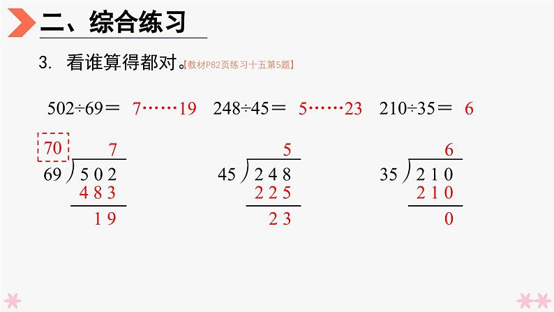 4上人数-6.8.除数不接近整十数的除法(练习课)课件PPT07
