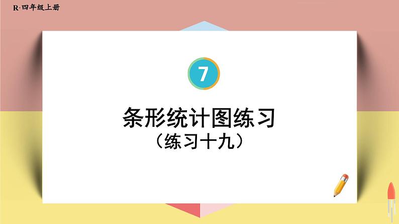 4上人数-7.4.练习课课件PPT01