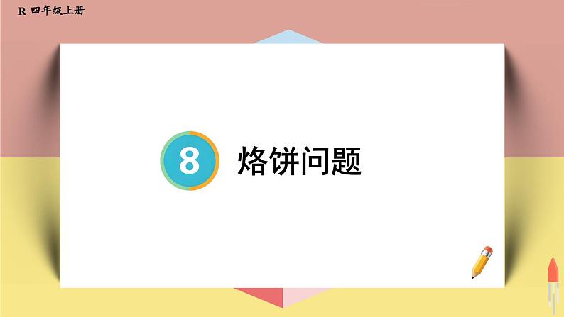4上人数-8.2.烙饼问题课件PPT01