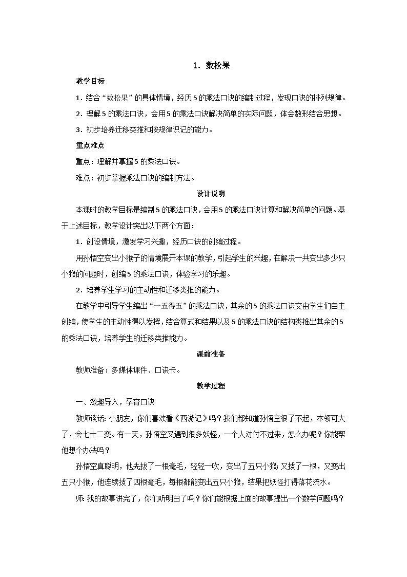 5.1《数松果》教案设计01