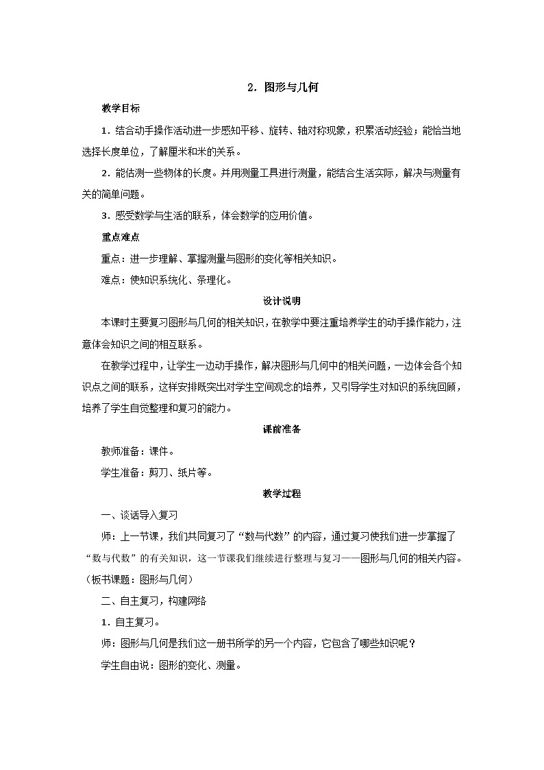 总复习2《图形与几何》教案设计01