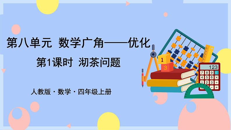 8.1《沏茶问题》课件PPT+教案+动画01