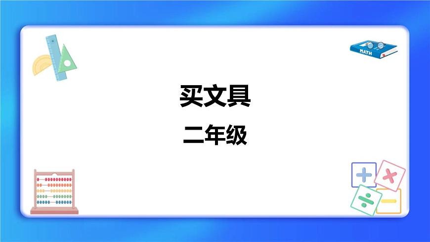 2.1《買文具》 課件第1頁