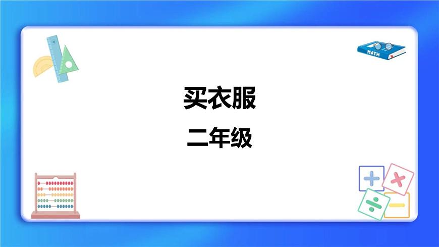 2.2《買衣服》 課件第1頁