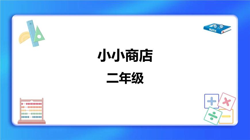 2.3《小小商店》 課件第1頁