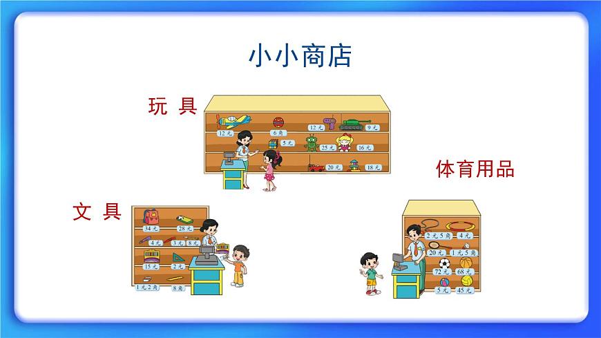 2.3《小小商店》 課件第2頁