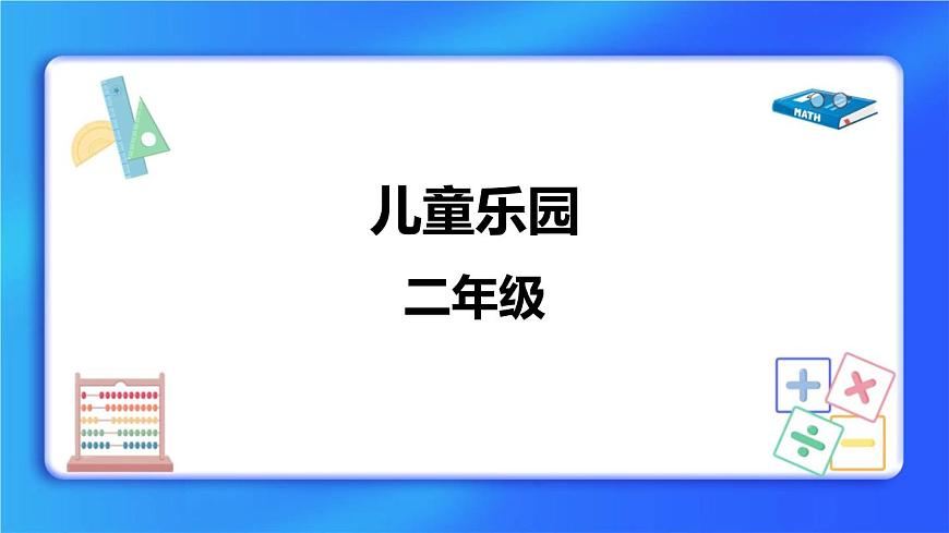 3.2《兒童樂園》 課件第1頁