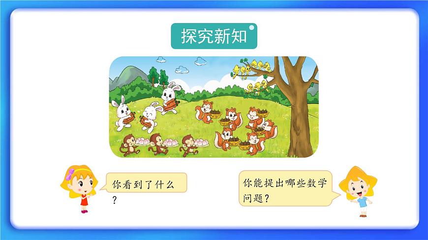 3.4《動(dòng)物聚會(huì)》 課件第2頁