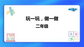 小学数学北师大版二年级上册玩一玩、做一做精品课件ppt