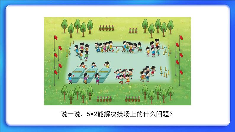 5.3《课间活动》 课件+教案02