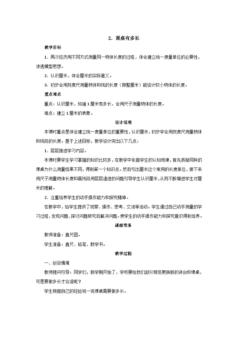 6.2《课桌有多长》 课件+教案01