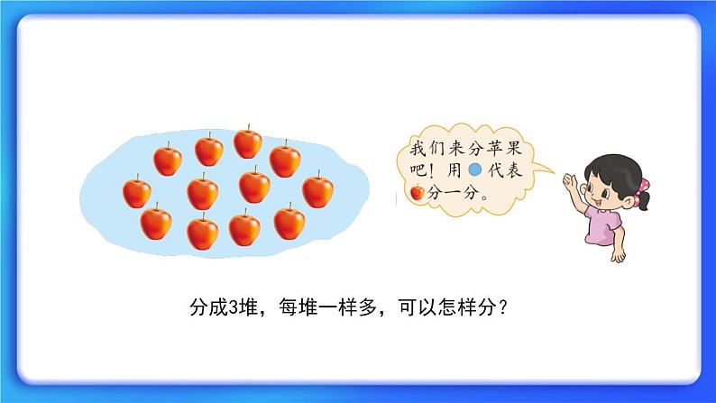 7.2《分苹果》 课件+教案02