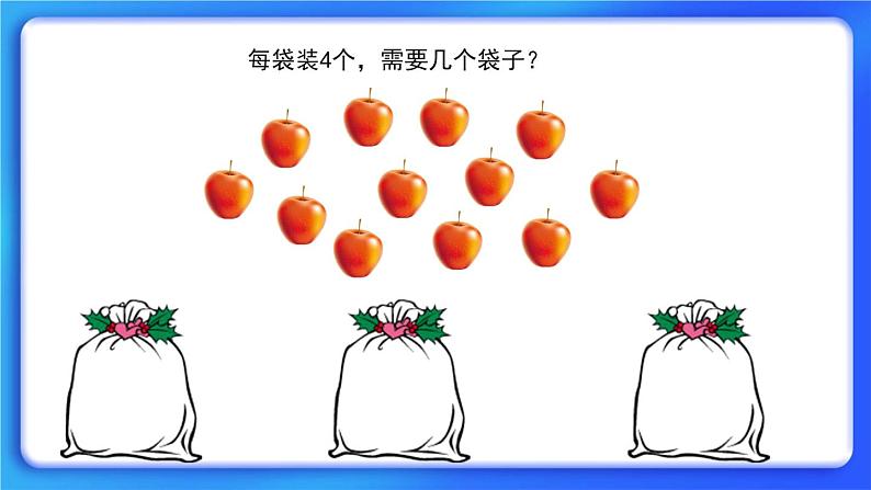 7.2《分苹果》 课件+教案05