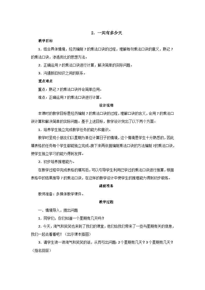 8.2《一共有多少天》 课件+教案01