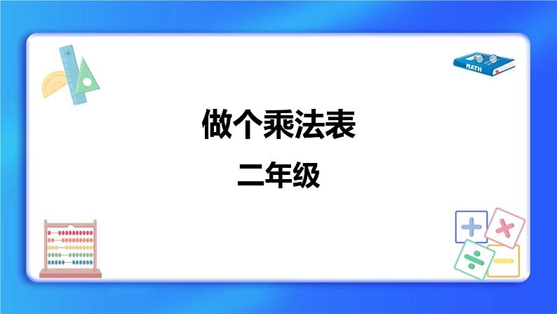8.4《做个乘法表》 课件+教案01