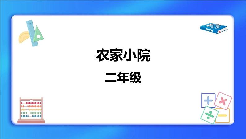 9.2《农家小院》 课件第1页