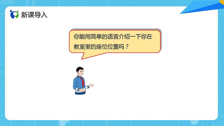 人教版小學數(shù)學五上2.1《確定位置（1）》PPT課件第2頁