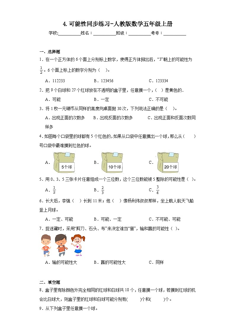4.可能性同步练习-人教版数学五年级上册第1页