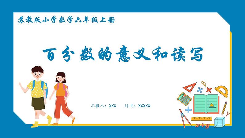 6.1 百分数的意义和读写(课件)苏教版六年级上册数学01