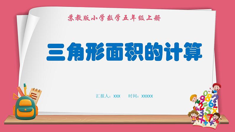 2.2 三角形面积的计算(课件)苏教版五年级上册数学第1页