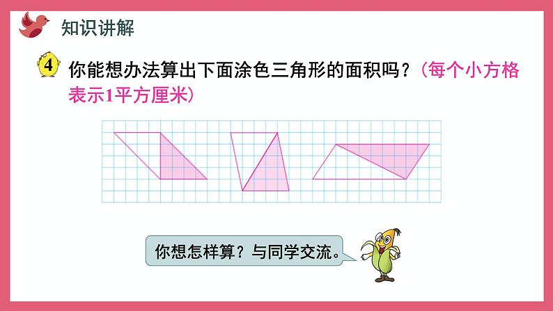 2.2 三角形面积的计算(课件)苏教版五年级上册数学第3页