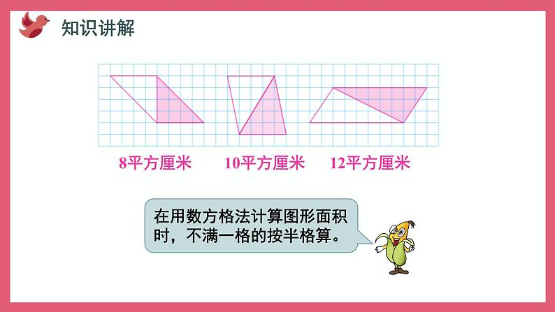 2.2 三角形面积的计算(课件)苏教版五年级上册数学第5页