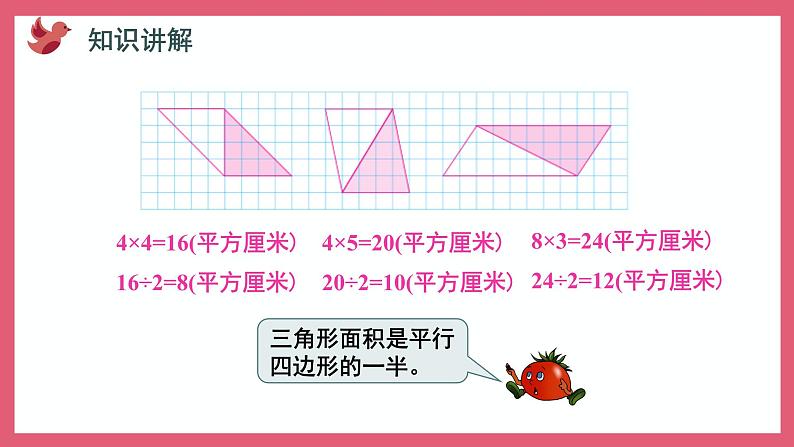 2.2 三角形面积的计算(课件)苏教版五年级上册数学第6页
