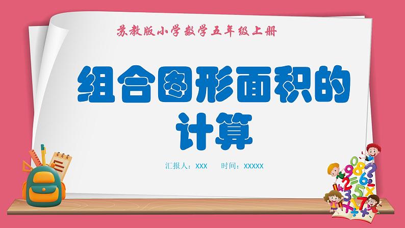2.6 组合图形面积的计算(课件)苏教版五年级上册数学第1页