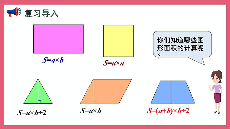 2.6 组合图形面积的计算(课件)苏教版五年级上册数学第2页