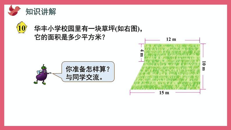 2.6 组合图形面积的计算(课件)苏教版五年级上册数学第3页
