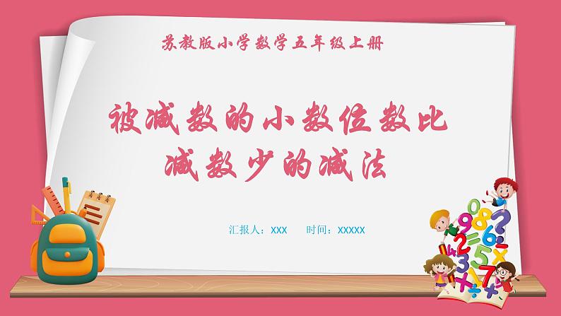 4.2 被减数的小数位数比减数少的减法(课件)苏教版五年级上册数学第1页