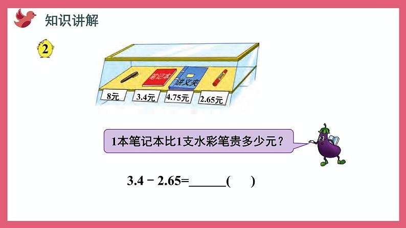 4.2 被减数的小数位数比减数少的减法(课件)苏教版五年级上册数学第3页