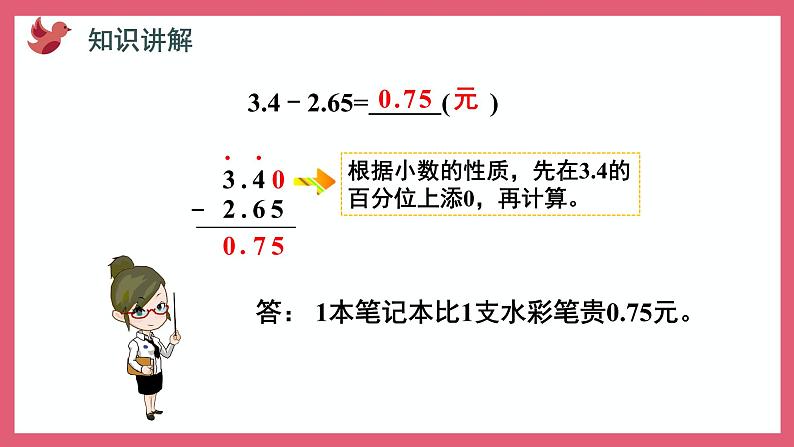 4.2 被减数的小数位数比减数少的减法(课件)苏教版五年级上册数学第4页
