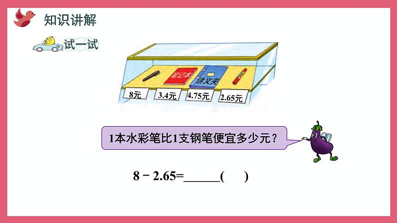 4.2 被减数的小数位数比减数少的减法(课件)苏教版五年级上册数学第6页