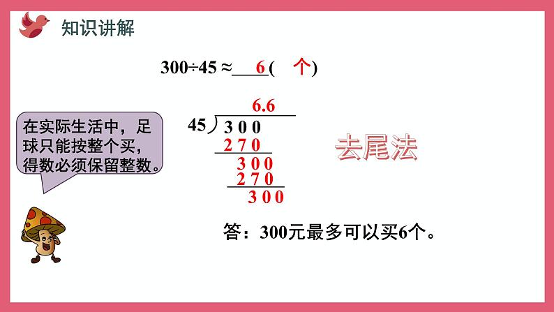 5.10 求商的近似值(课件)苏教版五年级上册数学第8页