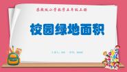 校园绿地面积（课件）苏教版五年级上册数学