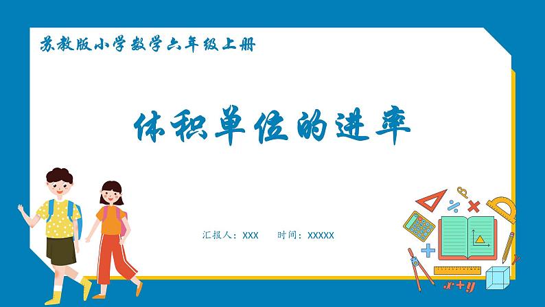 1.9 体积单位间的进率(课件)苏教版六年级上册数学01