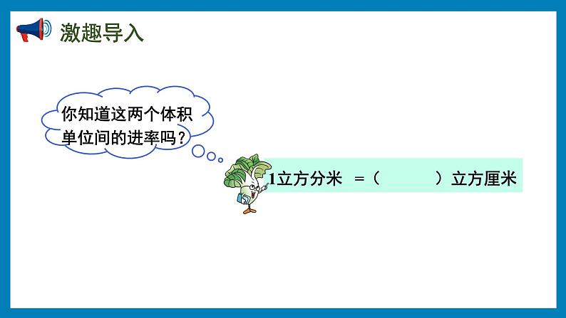 1.9 体积单位间的进率(课件)苏教版六年级上册数学02