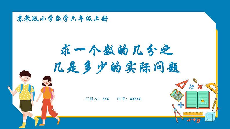 2.2 求一个数的几分之几是多少的实际问题(课件)苏教版六年级上册数学第1页