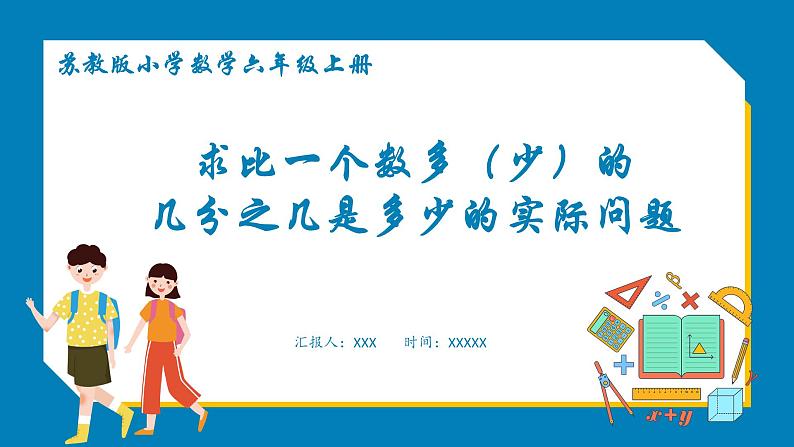 2.3 求比一个数多(少)的几分之几是多少的实际问题(课件)苏教版六年级上册数学第1页