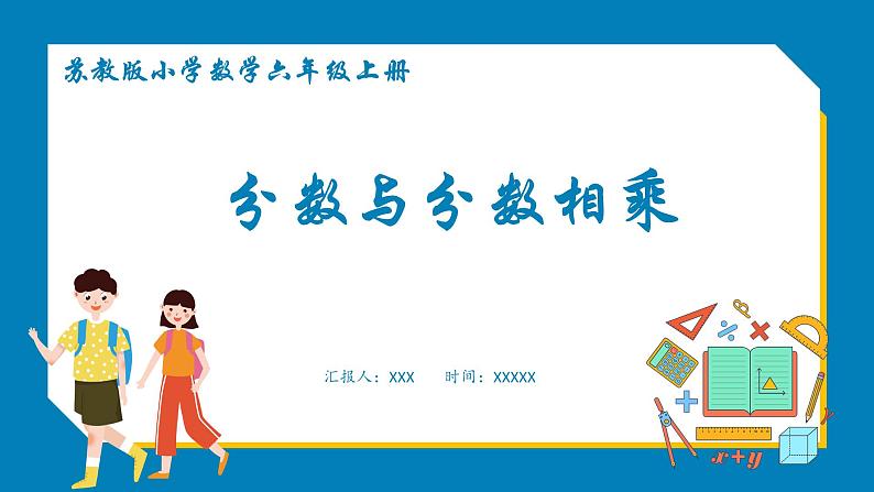 2.4 分数与分数相乘(课件)苏教版六年级上册数学第1页