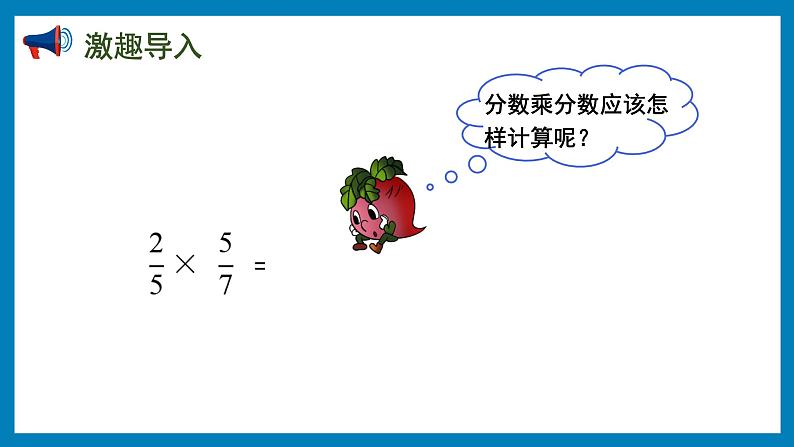 2.4 分数与分数相乘(课件)苏教版六年级上册数学第2页