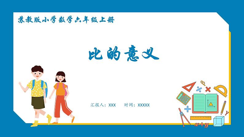 3.6 比的意义(课件)苏教版六年级上册数学01