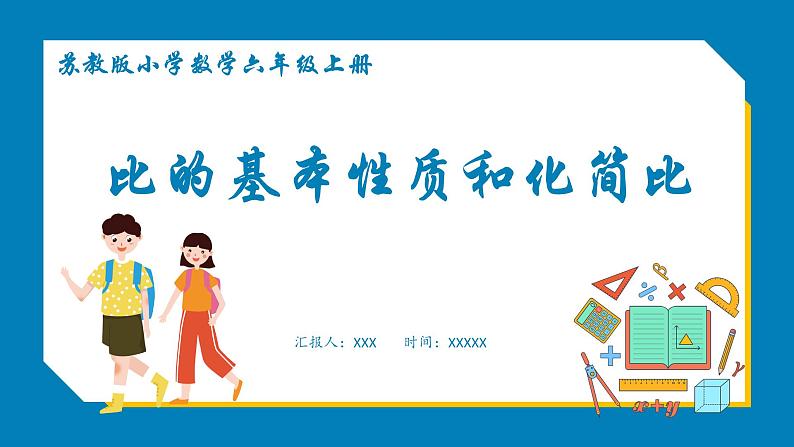 3.7 比的基本性质和化简比(课件)苏教版六年级上册数学01