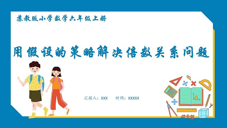 4.1 用假设的策略解决倍数关系问题(课件)苏教版六年级上册数学第1页