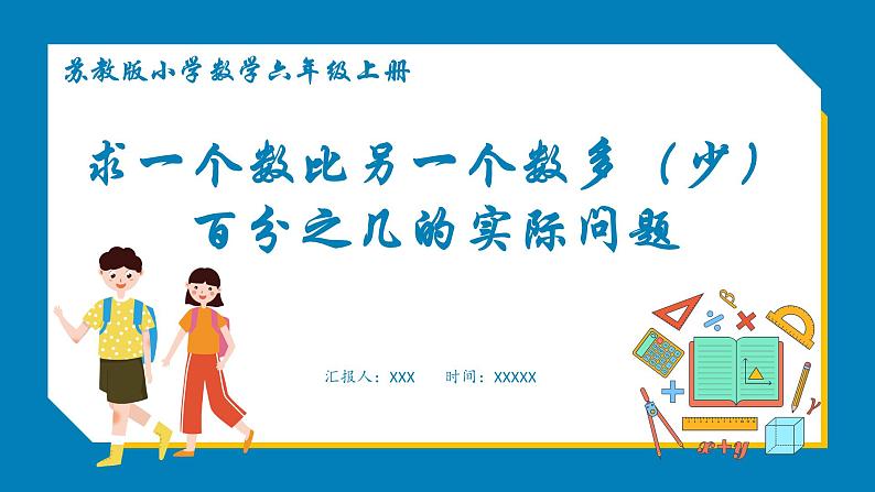 6.6 求一个数比另一个数多(少)百分之几的实际问题(课件)苏教版六年级上册数学01